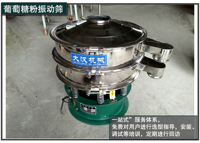 葡萄糖粉振动筛售后服务