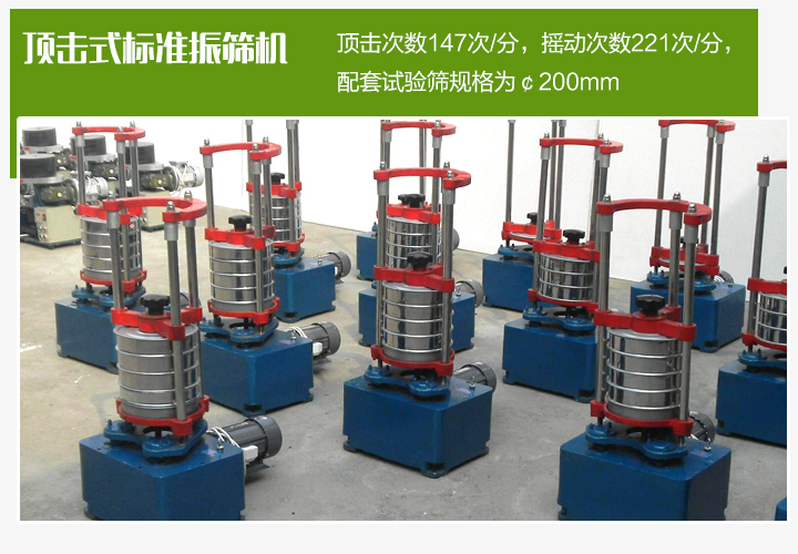 顶击式标准振筛机